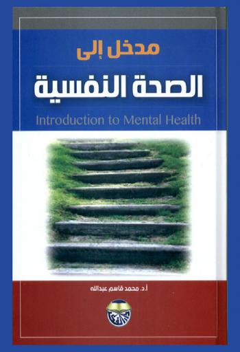  مدخل إلى الصحة النفسية