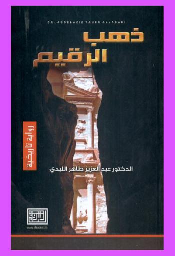  ذهب الرقيم : رواية تاريخية