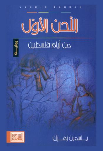 اللحن الأول من أيام فلسطين : رواية