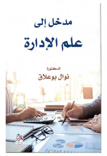  مدخل إلى علم الإدارة
