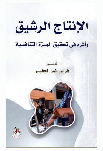  الإنتاج الرشيق وأثره في تحقيق الميزة التنافسية