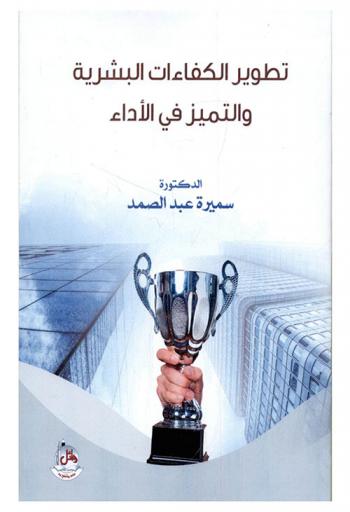  تطوير الكفاءات البشرية والتميز في الأداء