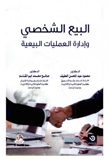 البيع الشخصي وإدارة العمليات البيعية