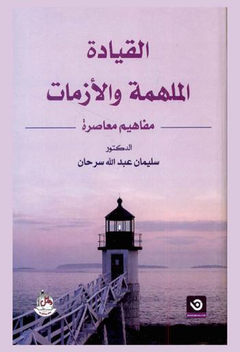  القيادة الملهمة والأزمات : مفاهيم معاصرة