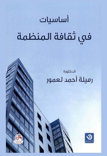  أساسيات في ثقافة المنظمة