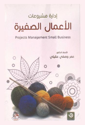  إدارة مشروعات الأعمال الصغيرة