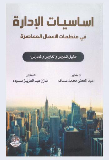  أساسيات الإدارة في منظمات الأعمال المعاصرة : دليل المدرس والدارس والممارس