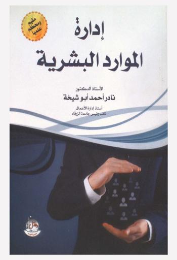 إدارة الموارد البشرية