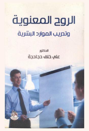  الروح المعنوية وتدريب الموارد البشرية