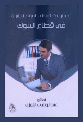  الممارسات الفضلى للموارد البشرية في قطاع البنوك