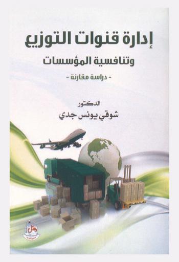  إدارة قنوات التوزيع وتنافسية المؤسسات