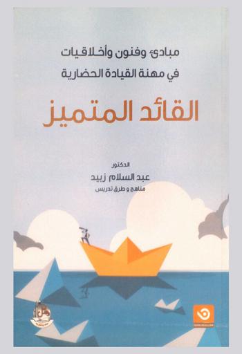  القائد المتميز : مبادئ وفنون وأخلاقيات في مهنة القيادة الحضارية