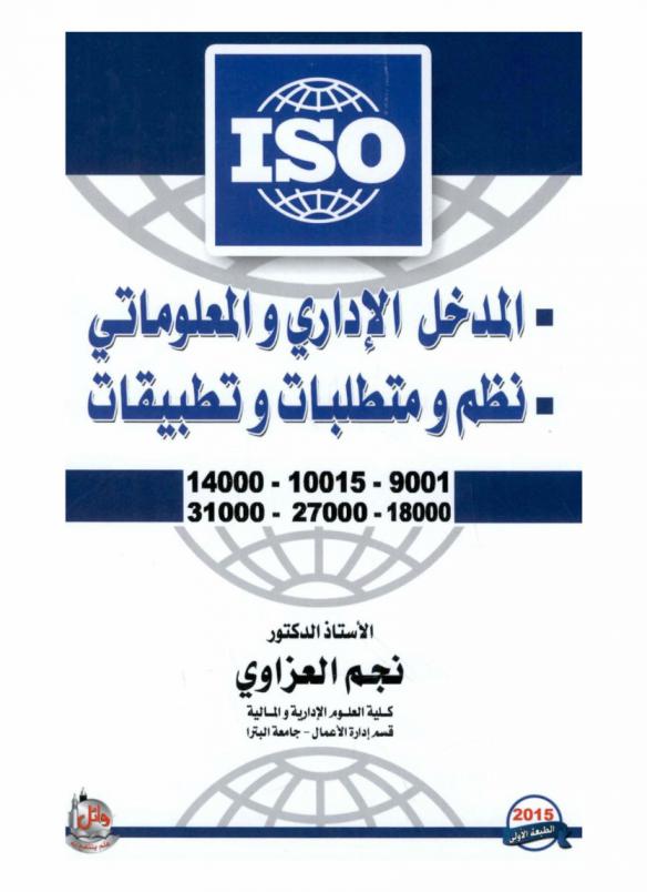  ISO : المدخل الإداري والمعلوماتي : نظم ومتطلبات وتطبيقات : 9001-10015-14000-18000-27000-31000