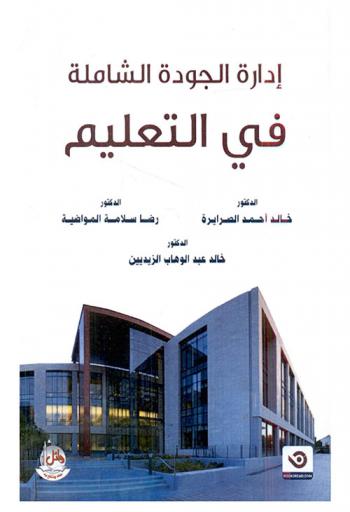  إدارة الجودة الشاملة في التعليم