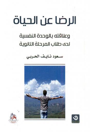  الرضا عن الحياة وعلاقته بالوحدة النفسية لدى طلاب المرحلة الثانوية