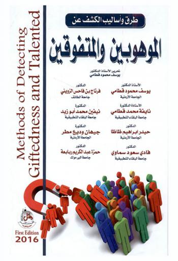 طرق وأساليب الكشف عن الموهوبين والمتفوقين = Methods of detecting giftedness and talented