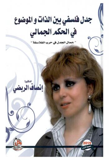  جدل فلسفي بين الذات والموضوع في الحكم الجمالي : (جمال الجدل في حرب الفلاسفة)