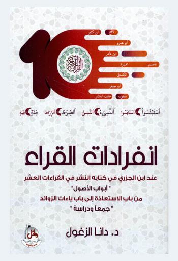  إنفرادات القراء عند ابن الجزري في كتابة النشر في القراءات العشر : \أبواب الأصول\ : من باب الاستعاذة إلى باب ياءات الزوائد \جمعا ودراسة\