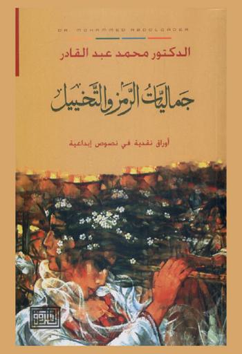  جماليات الرمز والتخييل : أوراق نقدية في نصوص إبداعية