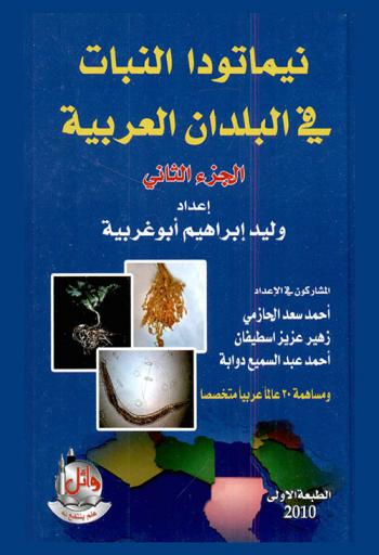  نيماتودا النبات في البلدان العربية = Plant nematology in the arab countries