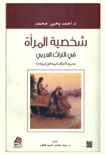  شخصية المرأة في التراث العربي : مجمع الأمثال للميداني نموذجا