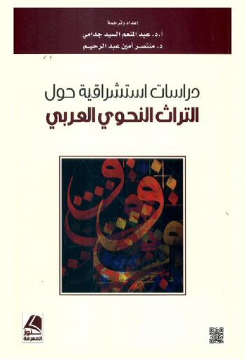 دراسات استشراقية حول التراث النحوي العربي