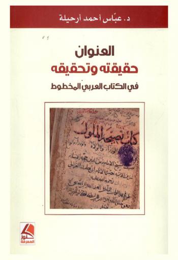 العنوان : حقيقته وتحقيقه في الكتاب العربي المخطوط