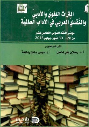  التراث اللغوي والأدبي والنقدي العربي في الآداب العالمية