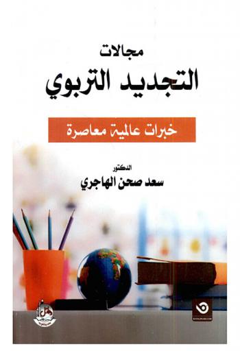  مجالات التجديد التربوي : خبرات عالمية معاصرة