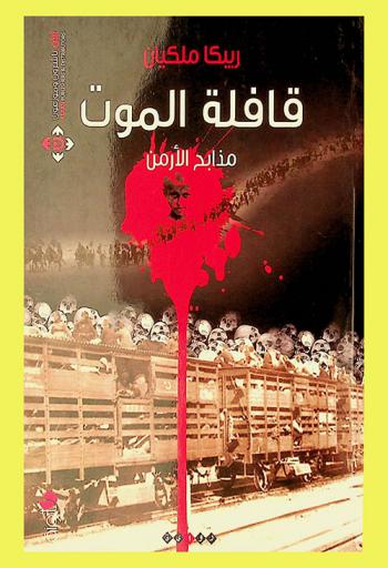  قافلة الموت : مذابح الأرمن : رواية