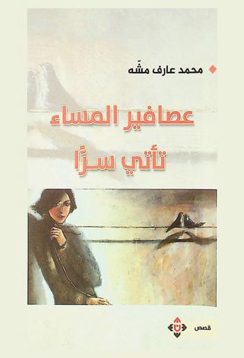 عصافير المساء تأتي سرا : قصص