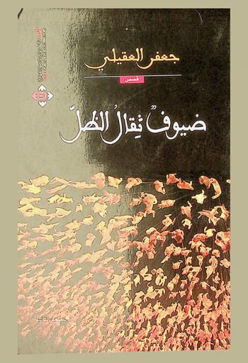 ضيوف ثقال الظل : قصص