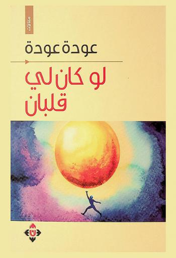  لو كان لي قلبان : مقالات