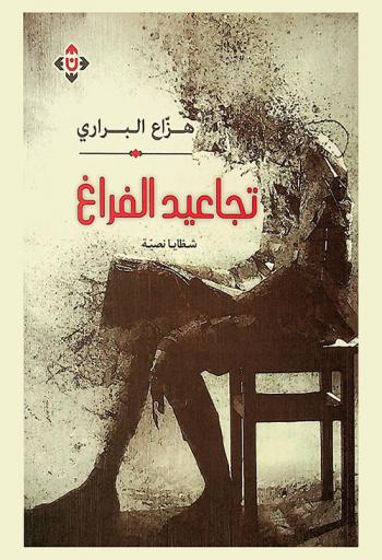  تجاعيد الفراغ : شظايا نصية