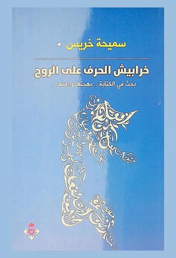 خرابيش الحرف على الروح : بحث في الكتابة .. بهجتها وأزمتها