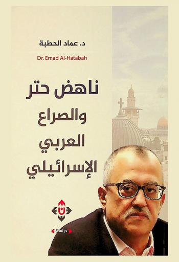  ناهض حتر والصراع العربي الإسرائيلي : دراسة