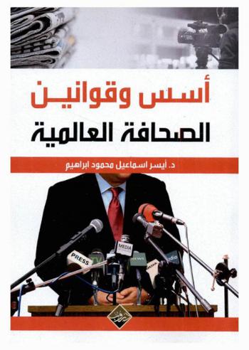  أسس وقوانين الصحافة العالمية