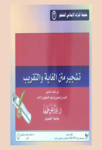  تشجير متن الغاية والتقريب في الفقه الشافعي لأحمد بن الحسين بن أحمد الأصفهاني ت 593 هـ.