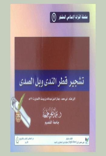 تشجير قطر الندى وبل الصدى لأبن هشام، أبي محمد، جمال الدين عبد الله بن يوسف الأنصاري ت 761 هـ.