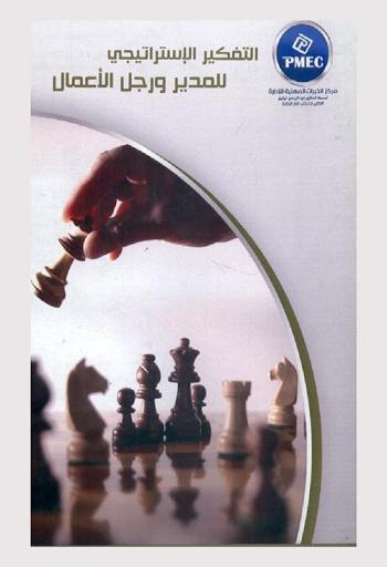  التفكير الاستراتيجي للمدير ورجل الأعمال