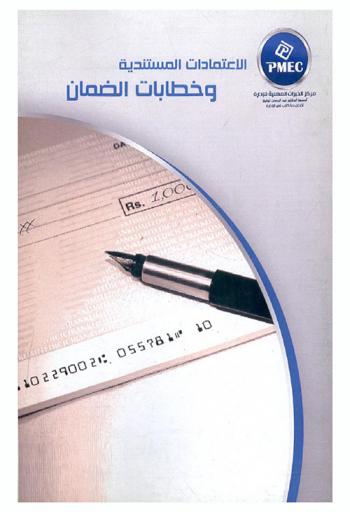  الاعتمادات المستندية وخطابات الضمان