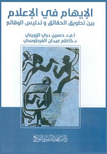  الإيهام في الإعلام بين تطويق الحقائق وتدليس الوقائع