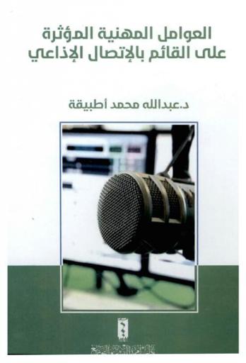  العوامل المهنية المؤثرة على القائم بالاتصال الإذاعي