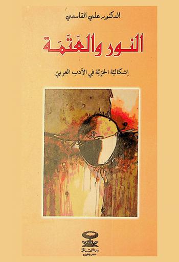  النور والعتمة : إشكالية الحرية في الأدب العربي