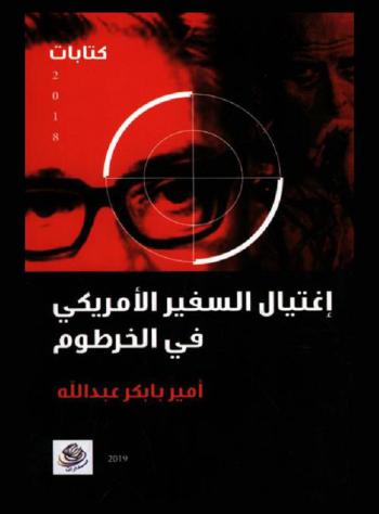 اغتيال السفير الأمريكي في الخرطوم : كتابات
