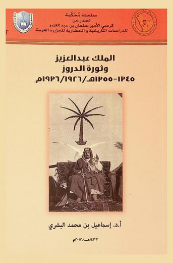  الملك عبد العزيز وثورة الدروز 1245-1255 هـ / 1926 / 1926 م