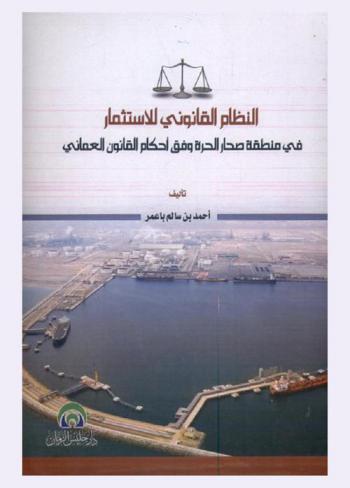  النظام القانوني للاستثمار في منطقة صحار الحرة وفق أحكام القانون العماني