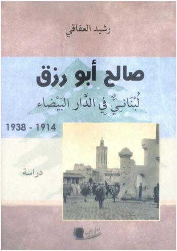  صالح أبو رزق، لبناني في الدار البيضاء، 1914-1938