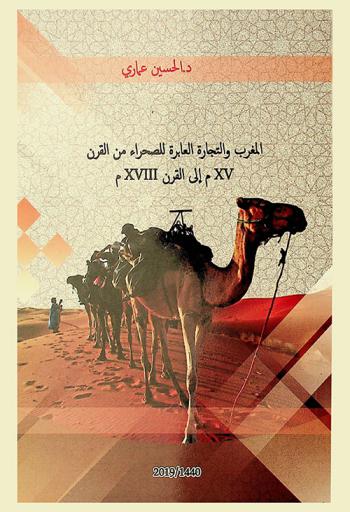  المغرب والتجارة العابرة للصحراء من القرن XV م. إلى القرن XVIII م.