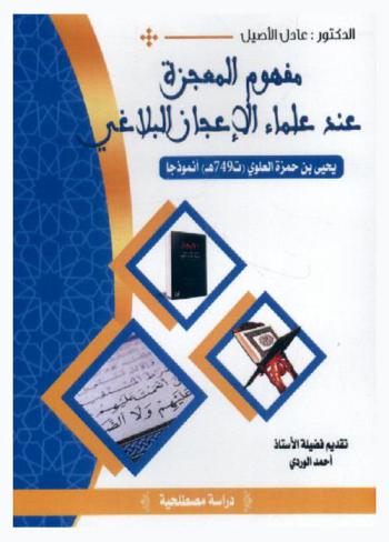  مفهوم المعجزة عند علماء الإعجاز البلاغي : يحيى بن حمزة العلوي (ت. 749 هـ.) أنموذجا : دراسة مصطلحية
